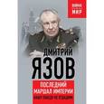 russische bücher: Язов Д.Т. - Нашу Победу не отдадим! Последний маршал империи.