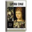 russische bücher: Наумов В. - Царевна Софья