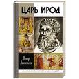 russische bücher: Люкимсон П. - Царь Ирод