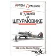 russische bücher: Артем Драбкин - Я дрался на штурмовике. Обе книги одним томом
