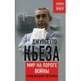 russische bücher: Джульетто Кьеза - Мир на пороге войны. Размышления европейца.