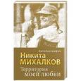 russische bücher: Никита Михалков - Территория моей любви