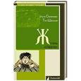 russische bücher: Семенова-Тян-Шанская О. - Жизнь "Ивана"