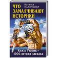 russische bücher: Наталья Павлищева - Что замалчивают историки. Князь Рюрик – 1000-летняя загадка