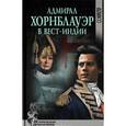 russische bücher: Форестер С. - Адмирал Хорнблауэр в Вест Индии