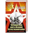 russische bücher: Мирослав Морозов, Андрей Кузнецов - Черноморский флот в Великой Отечественной войне. Краткий курс боевых действий