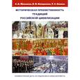 russische bücher: Мельников С. А. - Историческая преемственность традиций российской цивилизации