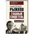 russische bücher: Николай Рыжков - Главный свидетель. Дело о развале СССР