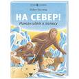 russische bücher: Оусланд Б. - На Север! Нансен идет к полюсу