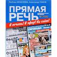 russische bücher: Моисеева Любовь, Гамов Александр - Прямая речь. В печать! В эфир! На сайт!