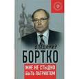 russische bücher: Бортко В. - Мне не стыдно быть патриотом