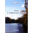 russische bücher: Строковская Татьяна Евгеньевна - Война в исторической памяти