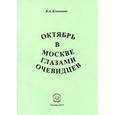 russische bücher: Клименко Вячеслав Антонович - Октябрь в Москве глазами очевидцев