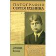russische bücher: Агеева Зинаида Михайловна - Патография Сергея Есенина
