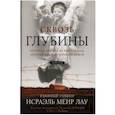 russische bücher: Лау Исраэль Меир - Сквозь глубины (воспоминания)
