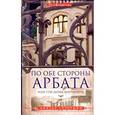 russische bücher: Сутормин Виктор Николаевич - По обе стороны Арбата, или Три дома Маргариты