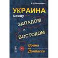 russische bücher: Пихорович В.Д. - Украина между Западом и Востоком. Война на Донбассе