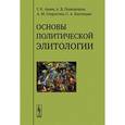 russische bücher: Геннадий Ашин, Александр Понеделков, Александр Старостин - Основы политической элитологии