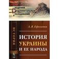 russische bücher: Ефименко А.Я. - История Украины и ее народа