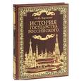 russische bücher: Карамзин Н. М. - История государства Российского (подарочное издание)