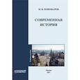russische bücher: Пономарев Михаил Викторович - Современная история: Учебное пособие