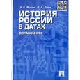 russische bücher: Жукова Л. - История России в датах