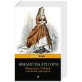 russische bücher: Филиппа Грегори - Первая роза Тюдоров, или Белая принцесса