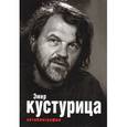 russische bücher: Кустурица Э. - Эмир Кустурица. Где мое место в этой истории? Автобиография