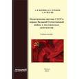 russische bücher: Щагин Э. М. - Политическая система СССР в период Великой Отечественной войны и послевоенные десятилетия. Учебное пособие