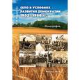 russische bücher: Федоренко Олег Иванович - Село в условиях развития демократии 1953–1960 гг