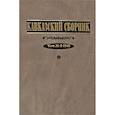 russische bücher:  - Кавказский сборник. Том 2 (34)