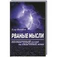 russische bücher: Никонов Е. - Рваные мысли. Необычный взгляд на обычные вещи