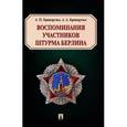 russische bücher: Криворучко А. - Воспоминания участников штурма Берлина
