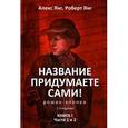 russische bücher: Янг Роберт  - Название придумаете сами! Книга 1. Части 1 и 2