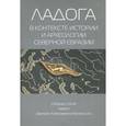 russische bücher:  - Ладога в контексте истории и археологии северной Евразии