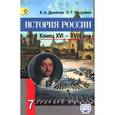 russische bücher: Данилов Александр Анатольевич - История России. Конец XVI - XVIII век. 7 класс. Учебник