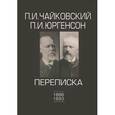 russische bücher: Чайковский Петр Ильич - П. И. Чайковский. П. И. Юргенсон. Переписка. В 2 томах. Том 2. 1886-1893
