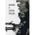 russische bücher:  - Вызовы и угрозы России. Лекции межфакультетского курса (1 семестр 2014/2015 уч. год)