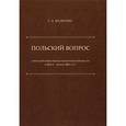 russische bücher: Малютин Георгий Александрович - "Польский вопрос" в русской общественно-политической мысли в 1830-е - начале 1860-х гг.