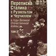 russische bücher: Печатнов Владимир Олегович - Переписка Сталина с Рузвельтом и Черчиллем в годы Великой Отечественной войны. Том 2