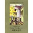 russische bücher: Киселева Екатерина Прохоровна - Профессор Прохор Никифирович Киселев. К 100-летию со дня рождения