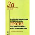 russische bücher: А. Гусев - За справедливость и свободу. Рабочее движение и левые силы против авторитаризма и тоталитаризма. История и современность