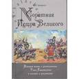 russische bücher: Цвиркун Виктор Иванович - Соратник Петра Великого: История жизни и деятел-ти