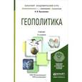 russische bücher: Лукьянович Н.В. - Геополитика: Учебник для академического бакалавриата. 2-е издание
