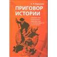 russische bücher: Барышев Александр Петрович - Приговор истории (современный капитализм-империализм и неотвратимость его крушения)