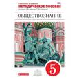 russische bücher: Болотина Татьяна - Обществознание. 5 класс. Методическое пособие. Вертикаль. ФГОС