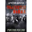 russische bücher: Абрамов Дмитрий Михайлович - Гражданская война. Миссия России