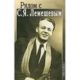 russische bücher:  - Рядом с С. Я. Лемешевым