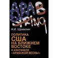 russische bücher: Шумилин Александр Иванович - Политика США на Ближнем Востоке в контексте "Арабской весны"