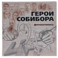 russische bücher: Богданова Светлана - Герои Собибора. Фотолетопись